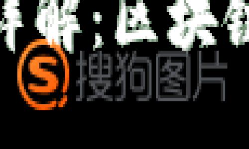 TP钱包与火币交易所的关系详解:区块链资产管理与交易的完美结合