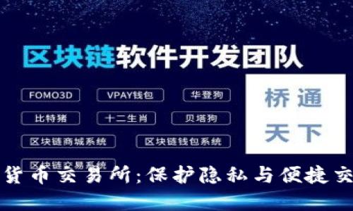免实名加密货币交易所:保护隐私与便捷交易的新选择
