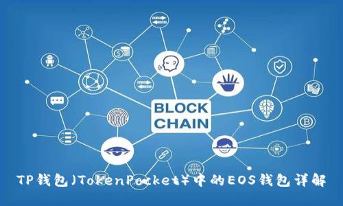 TP钱包(TokenPocket)中的EOS钱包详解