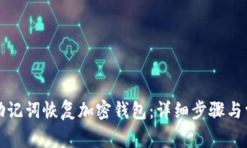 如何使用TP助记词恢复加密钱包:详细步骤与常见问题解答