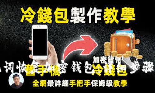 如何使用TP助记词恢复加密钱包:详细步骤与常见问题解答