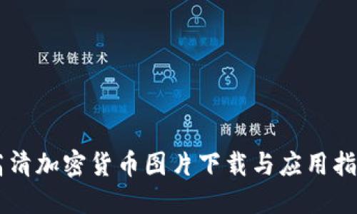 高清加密货币图片下载与应用指南