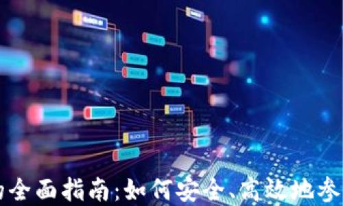 加密货币用户的全面指南:如何安全、高效地参与数字资产交易