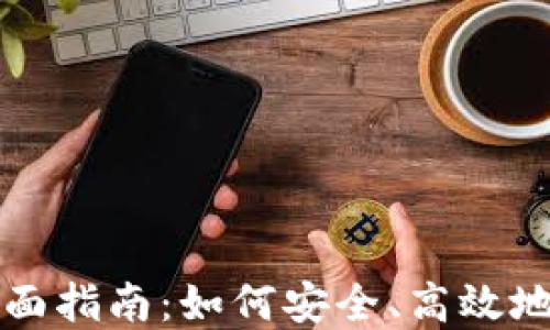 加密货币用户的全面指南:如何安全、高效地参与数字资产交易