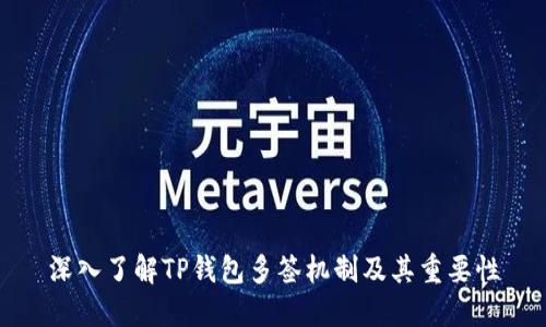 深入了解TP钱包多签机制及其重要性