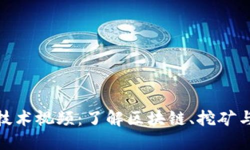 加密货币技术视频:了解区块链、挖矿与投资策略