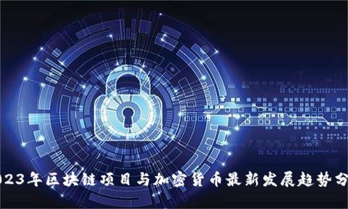 2023年区块链项目与加密货币最新发展趋势分析