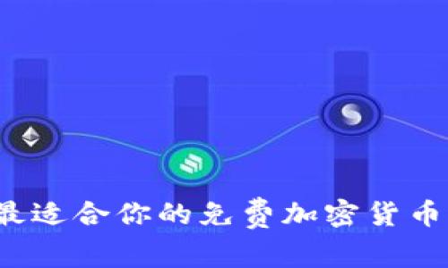 如何挑选最适合你的免费加密货币空投软件?