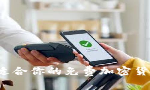 如何挑选最适合你的免费加密货币空投软件?