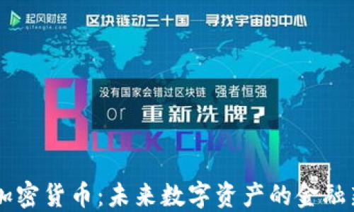 Vera加密货币:未来数字资产的金融新选择