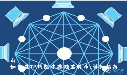 白
如何在TP钱包中存储莱特币:详细指南