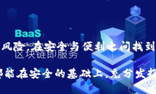    TP钱包安全防护指南：保护您的数字资产  / 

 guanjianci  TP钱包, 数字资产, 加密货币, 钱包安全, 保护措施  /guanjianci 

随着数字货币的普及，TP钱包作为一种流行的加密货币钱包，受到越来越多用户的欢迎。然而，数字资产的安全性始终是一个严峻的挑战。为了帮助用户更好地保护他们的数字资产，本文将详细探讨TP钱包的安全防护措施，并提供实用建议，以确保你的钱包和资产安全。

什么是TP钱包？
TP钱包是一种专注于数字货币的多币种钱包，允许用户安全地存储、转移和管理各种加密货币。由于其操作简便和高安全性，TP钱包在全球范围内得到了广泛应用。用户可以通过TP钱包轻松管理比特币、以太坊、莱特币等各种数字资产。
TP钱包不仅具备基本的加密货币存储功能，还包括许多其他功能，例如去中心化交易、资产交换、DApp访问等。这使得TP钱包成为了一种综合性的数字资产管理工具，满足了不同用户的需求。

TP钱包的安全特性
TP钱包在安全性方面进行了多方面的设计，以尽量减少用户资产受到威胁的风险。以下是TP钱包的主要安全特性：
ul
  listrong私钥控制：/strongTP钱包的用户始终对他们的私钥拥有完全的控制权。私钥存储在用户本地设备上，不会上传或存储在云端，避免了中央服务器被攻击而导致资金损失的风险。/li
  listrong多重签名：/strongTP钱包支持多重签名功能，用户可以设置多个签名地址，这样在进行转账时，需要多个签名确认，进一步增强了安全性。/li
  listrong数据加密：/strongTP钱包使用强大的加密算法保护用户的敏感信息和交易记录，确保数据在传输过程中的安全。/li
  listrong离线存储：/strong用户可以选择将数字资产存储在离线钱包中，隔绝网络连接，从而避免黑客攻击的可能性。/li
/ul

如何增强TP钱包的安全性？
虽然TP钱包自带了多种安全机制，但用户仍然可以通过以下措施进一步增强安全性：
ol
  listrong设置强密码：/strong确保设置一个复杂且独特的密码，包含字母、数字和特殊字符的组合，这样可以有效防止暴力破解。/li
  listrong启用双重验证：/strong开启双重验证（2FA）功能，增加一层保护，确保即使密码泄露，黑客也无法轻易访问账户。/li
  listrong定期更新：/strong保持TP钱包和设备的软件都更新到最新版本，利用官方发布的安全补丁和更新以修复漏洞。/li
  listrong小额投资：/strong将大额数字资产存储在离线钱包中，日常交易使用小额存款，这样即使发生安全事件，损失也会降低。/li
/ol

如何识别可能的安全威胁？
网络世界中充满了各种安全威胁，用户必须具备足够的警惕性。
以下是一些用户可能遇到的安全威胁：
ul
  listrong钓鱼攻击：/strong黑客通过制作仿冒网站或邮件获取用户的私钥或密码，用户应保持警惕，注意检查网站的真实性，以及不要随意点击可疑链接。/li
  listrong恶意软件：/strong某些恶意软件可以在用户不知情的情况下记录输入数据，进行资金盗取，建议用户定期扫描设备的安全状态。/li
  listrong社交工程攻击：/strong一些攻击者通过假装成技术支持或其他用户，试图获取用户的账户信息，保持警惕，不要轻易泄露私人信息。/li
/ul

用户如何恢复丢失的TP钱包？
如果用户发生丢失TP钱包私钥或助记词等情况，可以尝试以下方式恢复：
ol
  listrong使用助记词恢复：/strong如果用户在首次创建TP钱包时保存了助记词，可以通过输入助记词进行钱包的恢复。助记词是重建私钥的关键，务必妥善保管。/li
  listrong旧设备恢复：/strong如果用户仍然持有旧设备，并且没有格式化或者彻底清除数据，用户可以通过旧设备直接访问TP钱包。/li
  listrong技术支持：/strong如果用户无法自行恢复，可以联系TP钱包的技术支持团队，寻求帮助和建议，但一定要注意官方渠道，防止再次遭受欺诈。/li
/ol

TP钱包的常见问题和解决方案
许多用户在使用TP钱包时可能会遇到各种问题，以下是一些常见问题及其解决方案：
ol
  listrong无法登录账户：/strong可能是因为输入了错误的密码，或者账户被锁定。建议用户检查网络连接，重置密码或联系客服解决。/li
  listrong交易延迟：/strong网络拥堵或矿工费用不足会导致交易延迟，用户可以根据实际情况提高矿工费用，以加快处理速度。/li
  listrong资产显示异常：/strong如果资产显示不正确，用户可以尝试刷新页面或检查网络连接，必要时联系TP钱包客服解决。/li
/ol

如何避免TP钱包被黑客攻击？
用户使用TP钱包的安全性在很大程度上依赖于个人的防护措施。以下是一些避免钱包被黑客攻击的建议：
ol
  listrong不下载未知应用：/strong避免从非官方渠道下载TP钱包，确保从官方网站下载，防止恶意软件注入。/li
  listrong分散投资：/strong资产不宜仅集中在一个钱包，建议用户将资产分散存储在多个钱包中。/li
  listrong定期审查账户历史：/strong定期检查账户及交易记录，及时发现异常情况并采取措施。/li
/ol

总之，TP钱包虽然在设计上具备了多重安全保障，但作为用户，我们也必须主动采取一系列的防护措施，充分认识到安全风险，在安全与便利之间找到平衡。通过上述安全小贴士，用户可以有效保护自己的数字资产，享受数字货币带来的便利与收益。

随着区块链技术的不断演进，TP钱包仍会随着越来越多的安全工艺与技术更新给用户带来更好的体验。希望每位用户都能在安全的基础上，充分发挥TP钱包的潜力，探索数字货币的无限可能。