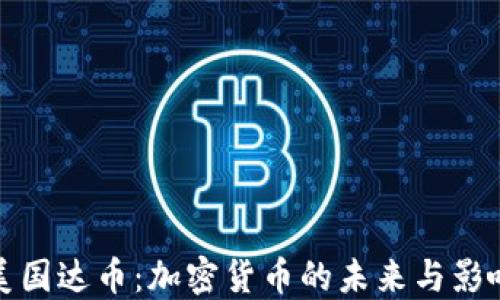 
美国达币：加密货币的未来与影响