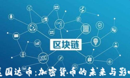 
美国达币：加密货币的未来与影响