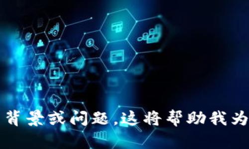 内容提醒：为了更好地满足您的需求，请您提供具体的背景或问题。这将帮助我为您创建出更贴合您要求的内容。感谢您的理解和支持！