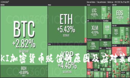 PKI加密货币贬值的原因及应对策略