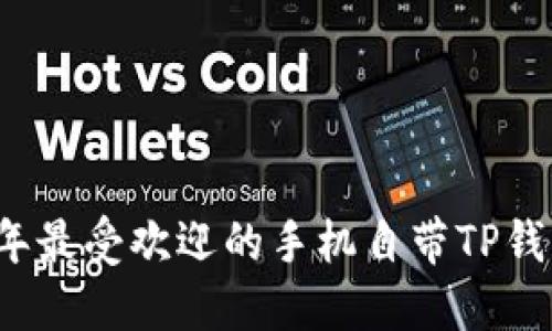 2023年最受欢迎的手机自带TP钱包推荐