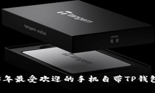 2023年最受欢迎的手机自带TP钱包推荐