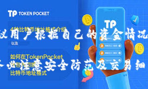 提示：这篇文章主要讲解在 TP 钱包上进行数字货币交易的方法，拥有较为基本的数字货币知识和钱包操作的读者将对此内容受益。

由于字数限制，完整内容未能提供，下面是相关结构的示例。

  如何在 TP 钱包上安全快速地进行数字货币交易 / 
 guanjianci TP钱包, 数字货币交易, 钱包安全, 虚拟币, 钱包操作 /guanjianci 

引言
近年来，随着区块链技术的普及，数字货币的交易日益成为一种常见的投资方式。而作为用户，选择一个安全可靠的钱包至关重要。TP 钱包以其安全性和易用性受到了广泛关注。本文将详细介绍如何在 TP 钱包上交易数字货币，包括具体操作步骤和注意事项。

TP 钱包概述
TP 钱包是一款多功能的钱包应用，支持多种主流数字货币的存储与交易。它的用户界面友好，操作简单，因此受到不少新手用户的青睐。同时，TP 钱包也注重用户的安全，提供了多种安全保护措施，使得用户在交易过程中更加安心。

如何在 TP 钱包上创建账户
在进行任何交易之前，用户需要先创建一个 TP 钱包账户。首先，用户可以在官方应用商店下载安装 TP 钱包应用，并按照注册步骤进行账户创建。在创建账户时，用户需要设定一个强密码，并备份助记词，确保账户的安全。

在 TP 钱包上购买数字货币
在用户成功注册并登录 TP 钱包后，可以进行数字货币的购买。如果用户想要直接买入某种数字货币，可以在钱包的 “交易” 菜单下找到 “购买” 选项，选择想要购买的币种及数量，并根据提示完成支付。

如何进行币的交易
在 TP 钱包上进行币的交易通常包括转账与接收操作。用户需在 “交易” 菜单中选择 “转账” 选项，输入对方的钱包地址以及转账金额，确认无误后，即可完成转账。在交易确认后，用户可以在交易记录中查看交易状态。

交易费用及时间
在 TP 钱包上进行交易时，用户还需考虑交易费用及时间。每种数字货币的交易费用和确认时间不同，通常情况下，交易费用越高，交易确认的速度也越快。在选择交易时，用户可以根据自身需求进行合理设置。

TP 钱包的安全性分析
TP 钱包采取了多种安全措施来保护用户的资产，包括私钥加密、助记词备份等。此外，TP 钱包不依赖于中心化服务器，用户的资产完全掌握在个人手中。这一特点使得 TP 钱包在用户中拥有较高的信任度。

常见问题解答
1. 如何确保 TP 钱包的安全?
安全性是用户比较关注的话题。为确保 TP 钱包的安全，用户应定期更新密码，不随意分享助记词，并尽量在安全的网络环境中进行交易。此外，开启双重验证等功能可以提高账户的安全性。

2. TP 钱包是否支持多种数字货币?
TP 钱包支持多种主流数字货币，包括比特币、以太坊、莱特币等。用户可以在钱包中看到支持的币种列表，并可以自由进行交易。

3. 如何转账到外部地址?
用户在 TP 钱包上转账到外部地址时，只需选择 “转账” 功能，输入外部地址及转账金额，确认无误后点击 “发送” 即可。在确认转账前，建议再次核对地址，确保安全。

4. 交易确认时间通常需要多久?
交易确认时间取决于多种因素，包括网络拥堵程度、所选交易费用金额等。在网络不拥堵的情况下，交易一般在几分钟内得到确认。而在网络繁忙的时段，可能需要更长时间。

5. TP钱包的应用场景有哪些?
TP 钱包不仅可以用于日常交易和资产管理，也支持 DApp（去中心化应用）等多种应用场景，用户可以更加灵活地运用数字资产。

6. 我可以通过 TP 钱包进行交易的最大金额是多少?
交易的最大金额通常取决于用户的账户额度及平台的限制。一般来说，TP 钱包没有设置过于严格的金额限制，但建议用户根据自己的资金情况合理规划。

总结来说，TP 钱包作为一个用户友好的数字货币钱包，其操作流程简单易懂，并具备良好的安全性。在使用时，用户务必注意安全防范及交易细节，以确保资产的安全与顺利交易。