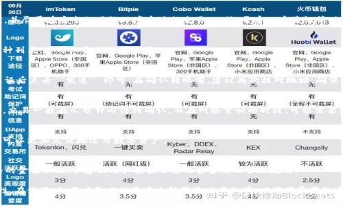 提示：这篇文章主要讲解在 TP 钱包上进行数字货币交易的方法，拥有较为基本的数字货币知识和钱包操作的读者将对此内容受益。

由于字数限制，完整内容未能提供，下面是相关结构的示例。

  如何在 TP 钱包上安全快速地进行数字货币交易 / 
 guanjianci TP钱包, 数字货币交易, 钱包安全, 虚拟币, 钱包操作 /guanjianci 

引言
近年来，随着区块链技术的普及，数字货币的交易日益成为一种常见的投资方式。而作为用户，选择一个安全可靠的钱包至关重要。TP 钱包以其安全性和易用性受到了广泛关注。本文将详细介绍如何在 TP 钱包上交易数字货币，包括具体操作步骤和注意事项。

TP 钱包概述
TP 钱包是一款多功能的钱包应用，支持多种主流数字货币的存储与交易。它的用户界面友好，操作简单，因此受到不少新手用户的青睐。同时，TP 钱包也注重用户的安全，提供了多种安全保护措施，使得用户在交易过程中更加安心。

如何在 TP 钱包上创建账户
在进行任何交易之前，用户需要先创建一个 TP 钱包账户。首先，用户可以在官方应用商店下载安装 TP 钱包应用，并按照注册步骤进行账户创建。在创建账户时，用户需要设定一个强密码，并备份助记词，确保账户的安全。

在 TP 钱包上购买数字货币
在用户成功注册并登录 TP 钱包后，可以进行数字货币的购买。如果用户想要直接买入某种数字货币，可以在钱包的 “交易” 菜单下找到 “购买” 选项，选择想要购买的币种及数量，并根据提示完成支付。

如何进行币的交易
在 TP 钱包上进行币的交易通常包括转账与接收操作。用户需在 “交易” 菜单中选择 “转账” 选项，输入对方的钱包地址以及转账金额，确认无误后，即可完成转账。在交易确认后，用户可以在交易记录中查看交易状态。

交易费用及时间
在 TP 钱包上进行交易时，用户还需考虑交易费用及时间。每种数字货币的交易费用和确认时间不同，通常情况下，交易费用越高，交易确认的速度也越快。在选择交易时，用户可以根据自身需求进行合理设置。

TP 钱包的安全性分析
TP 钱包采取了多种安全措施来保护用户的资产，包括私钥加密、助记词备份等。此外，TP 钱包不依赖于中心化服务器，用户的资产完全掌握在个人手中。这一特点使得 TP 钱包在用户中拥有较高的信任度。

常见问题解答
1. 如何确保 TP 钱包的安全?
安全性是用户比较关注的话题。为确保 TP 钱包的安全，用户应定期更新密码，不随意分享助记词，并尽量在安全的网络环境中进行交易。此外，开启双重验证等功能可以提高账户的安全性。

2. TP 钱包是否支持多种数字货币?
TP 钱包支持多种主流数字货币，包括比特币、以太坊、莱特币等。用户可以在钱包中看到支持的币种列表，并可以自由进行交易。

3. 如何转账到外部地址?
用户在 TP 钱包上转账到外部地址时，只需选择 “转账” 功能，输入外部地址及转账金额，确认无误后点击 “发送” 即可。在确认转账前，建议再次核对地址，确保安全。

4. 交易确认时间通常需要多久?
交易确认时间取决于多种因素，包括网络拥堵程度、所选交易费用金额等。在网络不拥堵的情况下，交易一般在几分钟内得到确认。而在网络繁忙的时段，可能需要更长时间。

5. TP钱包的应用场景有哪些?
TP 钱包不仅可以用于日常交易和资产管理，也支持 DApp（去中心化应用）等多种应用场景，用户可以更加灵活地运用数字资产。

6. 我可以通过 TP 钱包进行交易的最大金额是多少?
交易的最大金额通常取决于用户的账户额度及平台的限制。一般来说，TP 钱包没有设置过于严格的金额限制，但建议用户根据自己的资金情况合理规划。

总结来说，TP 钱包作为一个用户友好的数字货币钱包，其操作流程简单易懂，并具备良好的安全性。在使用时，用户务必注意安全防范及交易细节，以确保资产的安全与顺利交易。