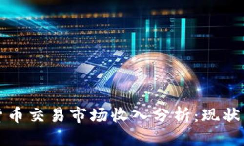 韩国加密货币交易市场收入分析:现状与未来趋势