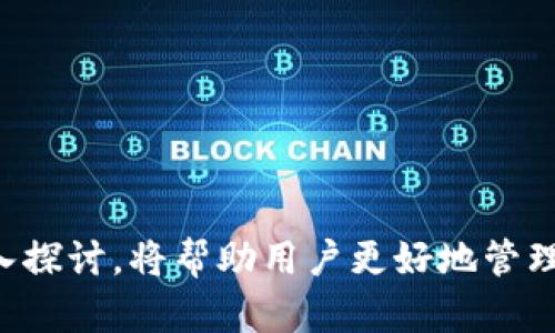 baioti如何解决TP钱包看不见提币问题的全面指南/baioti
TP钱包, 提币, 钱包管理, 加密货币, 交易问题/guanjianci

在数字货币日益普及的今天，钱包管理成为每个投资者必须面对的问题。TP钱包作为一款流行的数字资产管理工具，虽然在安全性和便捷性上有着不俗的表现，但有时也会出现一些让人困惑的问题，比如看不见提的币。这一问题不仅影响到用户体验，甚至可能导致用户的资金安全隐患。因此，为了帮助大家更好地使用TP钱包，本文将对这一问题进行深入分析，并提供解决方案。此外，我们还将探讨TP钱包的其他相关问题。

一、TP钱包看不见提币的原因分析
在使用TP钱包提币时，用户时常会发现某些币种在钱包中看不到，这种情况可能由多种原因造成。

首先，最常见的原因是区块确认未完成。在区块链网络中，提币后所有的交易都需要进行区块确认，这个过程通常需要一定的时间。若在提币后的短时间内检查钱包，无论是主动刷新还是等待确认，可能会发现提的币未显示。

其次，用户可能未选择正确的币种。在TP钱包中，支持多种加密货币，而在交易过程中，用户可能选择了错误的币种地址进行提币，导致在查询时未能找到对应的币种。

最后，可能是网络故障或TP钱包的服务问题。有时候钱包服务的故障会导致币种的显示延迟，此时用户应该保持耐心，并定期检查钱包状态。

二、解决TP钱包看不见提币问题的步骤
若遇到TP钱包看不见提币的情况，用户可以按照以下步骤进行排查和解决：

第一步，检查交易记录。用户可以在TP钱包的交易记录中查看提币的状态，确认是否已成功发起交易。若交易状态为未确认或已失败，用户便需联系相关支持团队，寻求帮助。

第二步，确认币种地址。确保在提币时所使用的钱包地址与存放该币种的钱包一致，尤其是在多币种钱包中，这一点尤为重要。

第三步，耐心等待。如果交易状态显示为已确认，但币种仍未显示于钱包中，用户应当耐心等待一段时间。通常情况下，区块确认后，钱包将会自动更新。

第四步，重新登录。如果经过上述步骤后问题依旧，用户可以尝试退出并重新登录TP钱包。有时候，简单的账户刷新便可解决显示问题。

三、TP钱包的安全性如何？
许多用户在使用TP钱包时，最关心的便是资金安全性。TP钱包在安全性方面做了不少努力，包括但不限于：

首先，TP钱包采用了分布式账本技术，这是一种去中心化的安全方案，降低了被黑客攻击的风险。此外，TP钱包的私钥存储在用户的设备上，用户拥有完全的控制权，这样即便是TP钱包的服务器遭到攻击，用户的资产依然是安全的。

其次，TP钱包还提供了多重身份验证功能。这些功能能够有效提高账户安全性，防止非法用户入侵。用户应该在设置中开启这些安全选项，以确保资金安全。

最后，用户还应该保持其设备的安全性，定期更新操作系统以及钱包应用程序，以防止潜在的安全漏洞。

四、如何选择合适的买入/卖出条件？
了解市场是进行交易的关键，用户在TP钱包中操作的过程中，应该围绕以下几个要点选择买入/卖出条件：

首先，分析市场趋势。用户可以通过查看市场走势图，获取有关币种波动的信息。通过这些信息，可以选择在上涨时卖出，或者在下跌时买入。

其次，设定止损线。当市场走势不如预期，及时止损可以避免更大损失。用户应根据自己的风险偏好制定合理的止损和止盈策略。

最后，关注行情消息。在加密货币市场，新闻和消息波动往往对价格有直接影响。用户需要时刻关注行业新闻，调整自己的交易策略。

五、如何进行有效的投资组合管理？
投资组合管理对于提升投资的安全性和收益性至关重要，用户在TP钱包中管理资产时可以按照以下步骤操作：

首先，合理分配资金。在进行多种币种投资时，不同币种的比例应该根据市场情况进行适当调整。比如，在某个币种表现强劲时，可以适当增加该币种的投资比重。

其次，定期评估组合表现。用户应定期查看投资组合的表现，根据市场变化及时调整组合，避免长期持有亏损币种。

最后，分散风险。切忌将所有资金投入到单一币种，以降低因币种波动导致的风险。适量投资多种币种，形成有效特征互补的组合。

六、备份与恢复TP钱包的重要性
TP钱包的备份与恢复功能是保障用户资产安全的重要环节。用户应该定期备份钱包，并确保备份文件存放在安全的地方，避免丢失或者被盗。

为方便今后可能需要的恢复，用户可选用多种方式备份钱包，例如导出私钥或助记词，用户应该将这些信息记录在安全的纸质文件中，而不是电子设备上，以减少被黑客攻击的风险。

恢复TP钱包时，用户主需要根据备份的方式，输入相应的私钥或助记词，以便恢复之前的数字资产状态。因此，用户在进行恢复操作时，务必要保证所用的设备安全，避免在公共网络环境中操作。

总之，TP钱包在提币过程中可能出现看不见提币的问题，了解其原因和解决方法将大大提升用户的使用体验。此外，围绕TP钱包的安全性、买入卖出策略、投资组合管理以及备份与恢复等问题的深入探讨，将帮助用户更好地管理和投资数字资产。