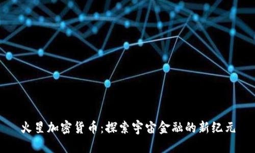 火星加密货币:探索宇宙金融的新纪元