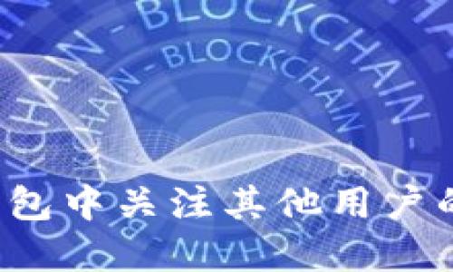 如何在TP钱包中关注其他用户的钱包地址?
