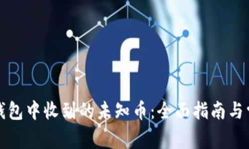 如何处理TP钱包中收到的未知币:全面指南与常见问题解答
