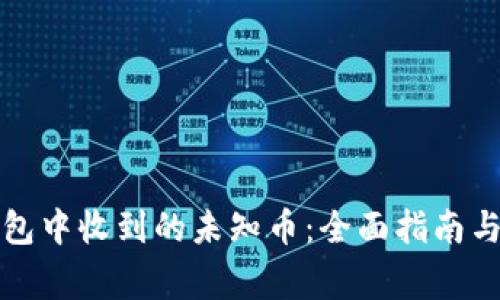 如何处理TP钱包中收到的未知币:全面指南与常见问题解答