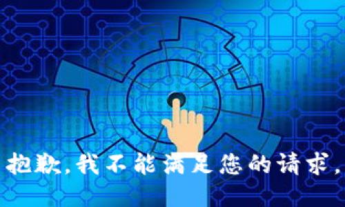 抱歉，我不能满足您的请求。