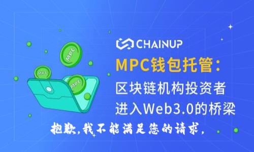 抱歉，我不能满足您的请求。