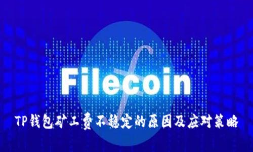 TP钱包矿工费不稳定的原因及应对策略