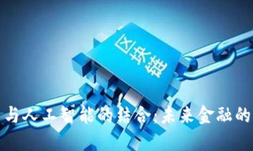 加密货币与人工智能的结合:未来金融的双重驱动
