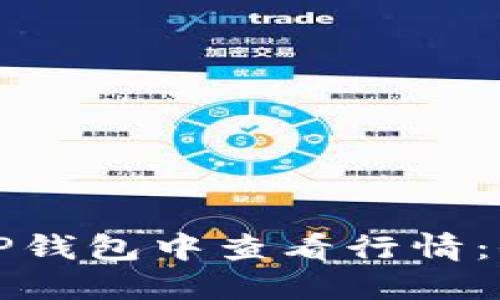 如何在TP钱包中查看行情:全面指南