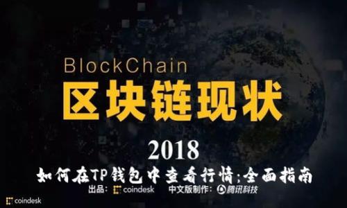 如何在TP钱包中查看行情:全面指南