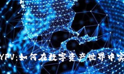 TP钱包挖矿YFV:如何在数字资产世界中实现财富增值