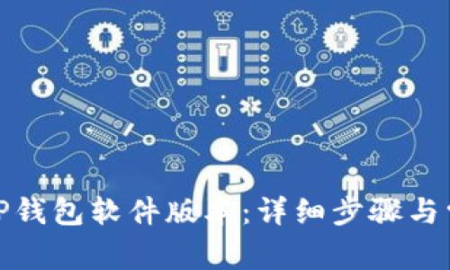 : 如何更新TP钱包软件版本:详细步骤与常见问题解析