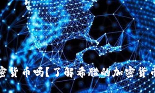 希腊允许购买加密货币吗?了解希腊的加密货币法规及投资机会
