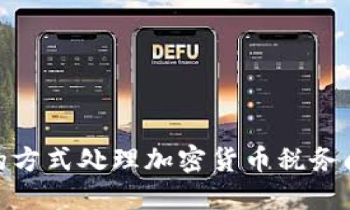 如何通过合规的方式处理加密货币税务问题与逃税风险