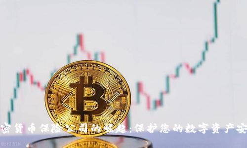 加密货币保险公司的崛起：保护您的数字资产安全