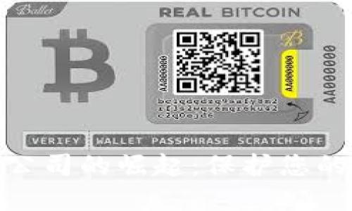 加密货币保险公司的崛起：保护您的数字资产安全