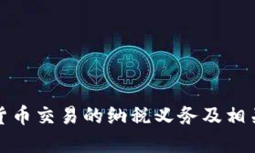 探讨加密货币交易的纳税义务及相关政策解读