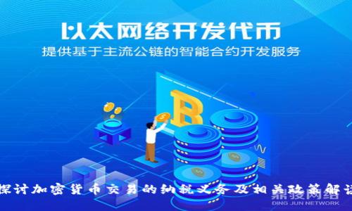探讨加密货币交易的纳税义务及相关政策解读