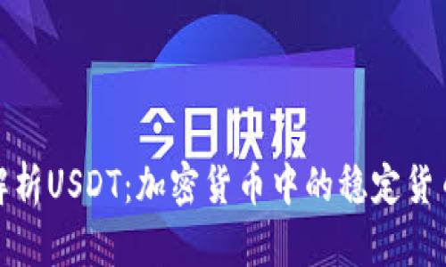 全面解析USDT:加密货币中的稳定货币选择