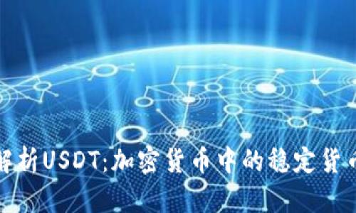 全面解析USDT:加密货币中的稳定货币选择