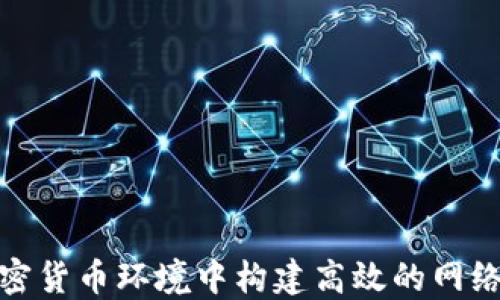 如何在加密货币环境中构建高效的网络销售策略