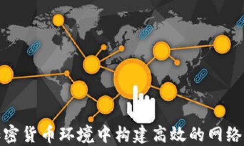 如何在加密货币环境中构建高效的网络销售策略
