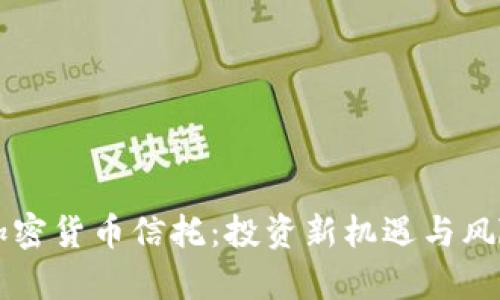 香港加密货币信托:投资新机遇与风险分析