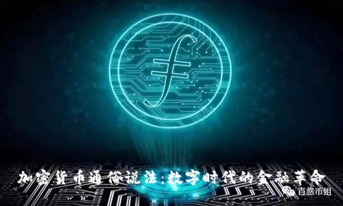 加密货币通俗说法:数字时代的金融革命